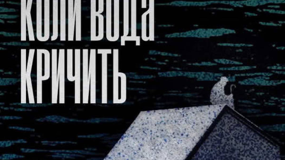 Видання The Kyiv Independent представить фільм «Коли вода кричить» про підрив Каховської ГЕС