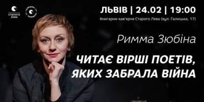 Сьогодні ввечері у Львові Римма Зюбіна читатиме вірші поетів, яких забрала війна