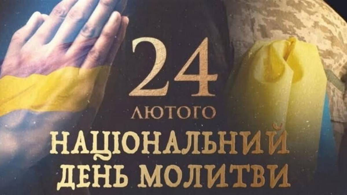 24 лютого – Національний день молитви в Україні