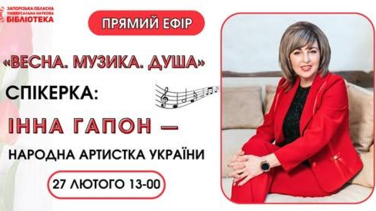 Запорізька обласна бібліотека запрошує на прямий ефір з Інною Гапон