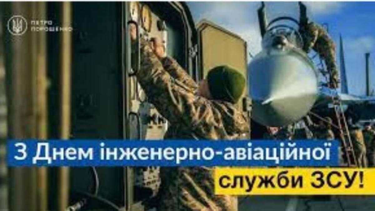 25 лютого – День інженерно-авіаційної служби авіації ЗСУ
