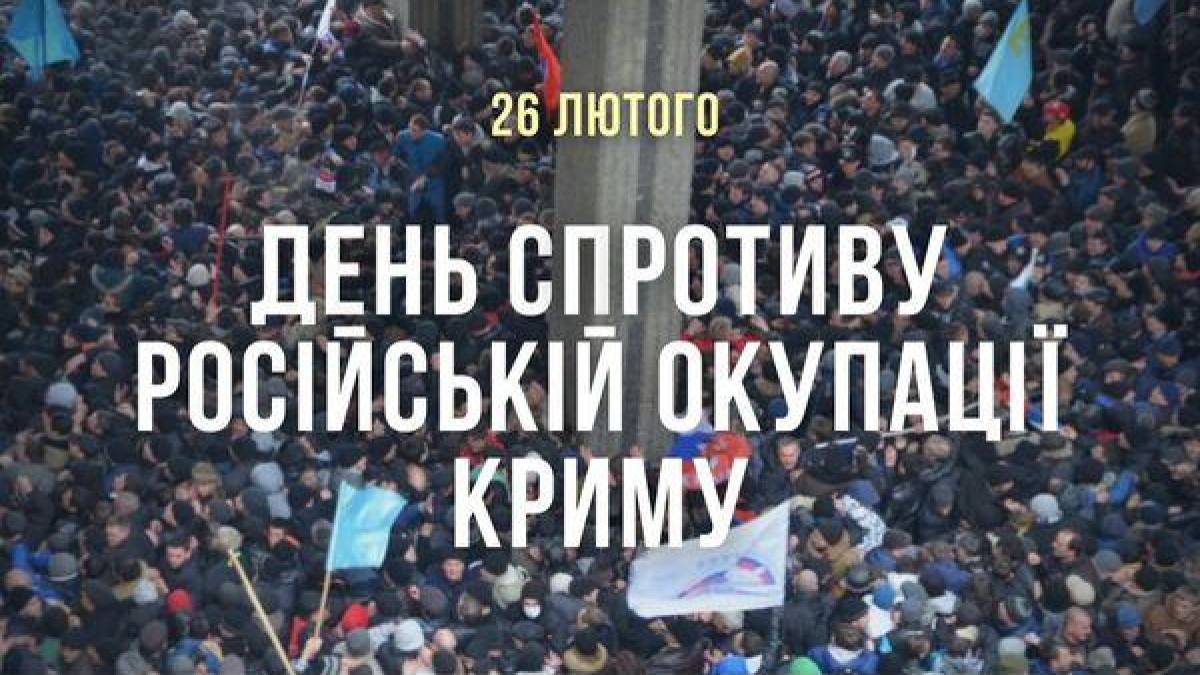 26 лютого — День кримського спротиву російській окупації