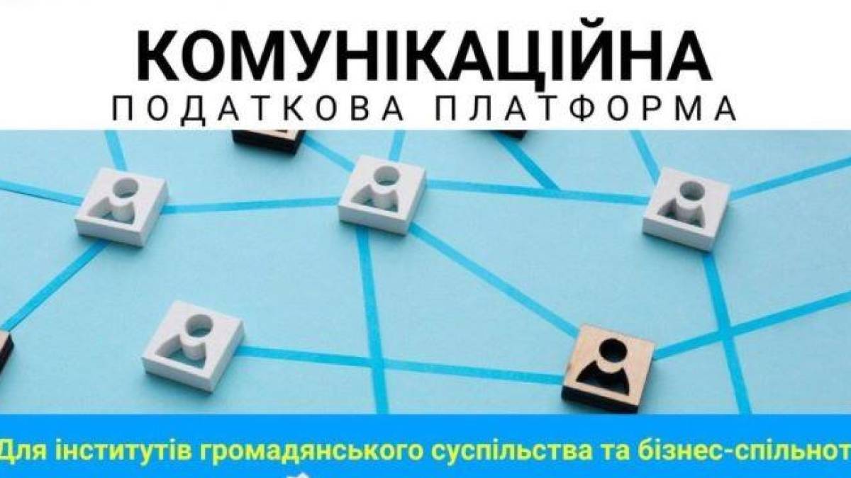Запорізьку громадськість запрошують до «Комунікаційної податкової платформи»