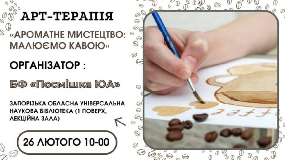 Сьогодні в обласній бібліотеці малюватимуть кавою