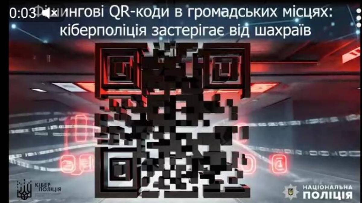 Фішингові QR-коди в громадських місцях: кіберполіція застерігає від шахраїв