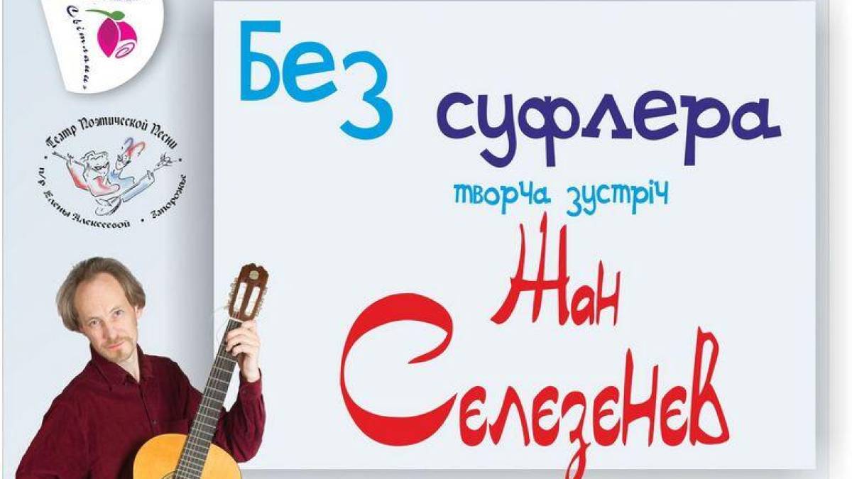 «Без суфлера»: у Запоріжжі відбудеться зустріч з актором Жаном Сєлєзєнєвим