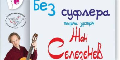 «Без суфлера»: у Запоріжжі відбудеться зустріч з актором Жаном Сєлєзєнєвим