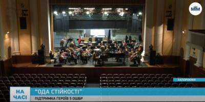 «Ода стійкості» прозвучить у запорізькій філармонії