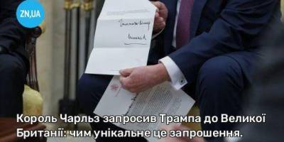 Унікальне запрошення: Король Чарльз запросив Трампа до Великої Британії