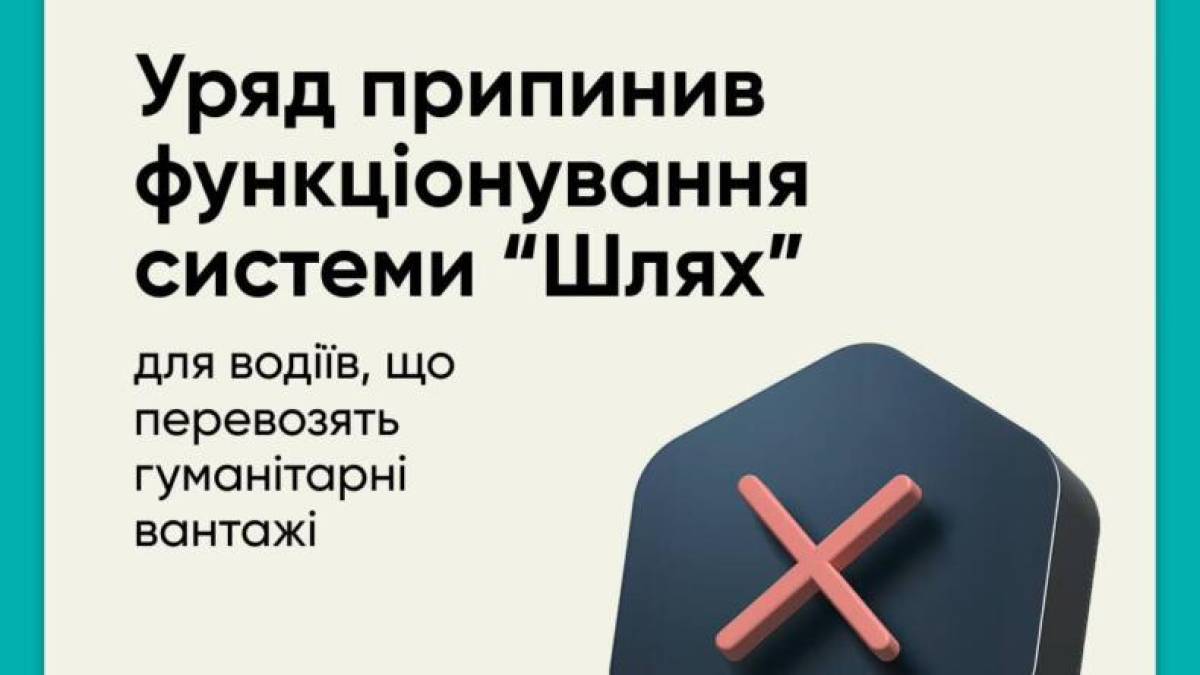 Припиняється реєстрація в системі «Шлях» водіїв, які перевозять гуманітарні вантажі