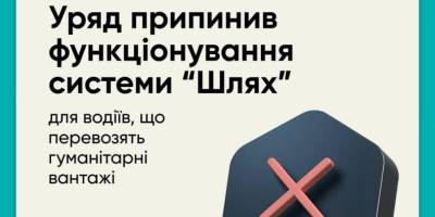 Припиняється реєстрація в системі «Шлях» водіїв, які перевозять гуманітарні вантажі