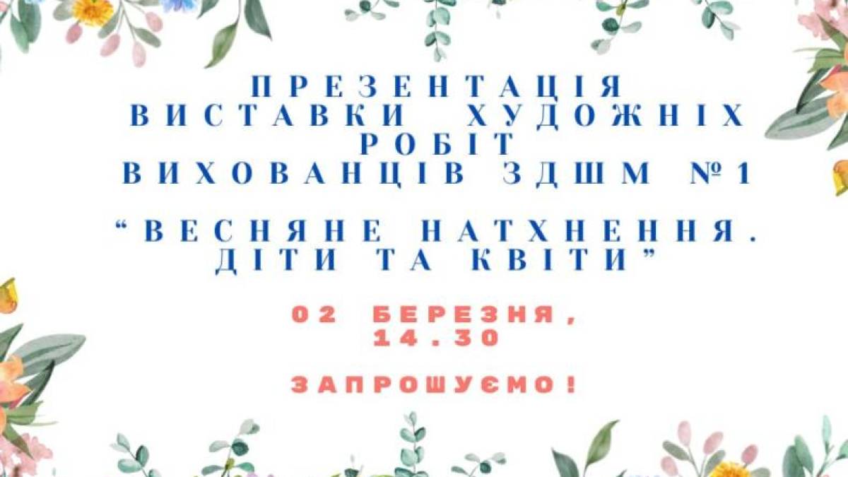 Завтра у дитячій бібліотеці – весняна виставка