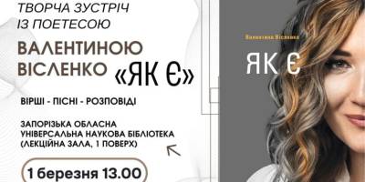 У перший день весни в бібліотеці – творча зустріч з поеткою