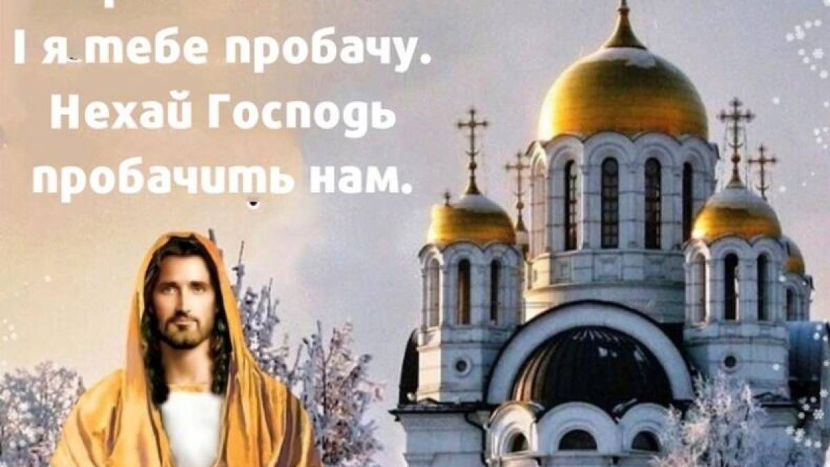 Сьогодні Прощена неділя за новим календарем: які слова потрібно сказати, історія, традиції