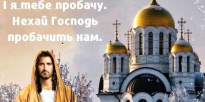 Сьогодні Прощена неділя за новим календарем: які слова потрібно сказати, історія, традиції