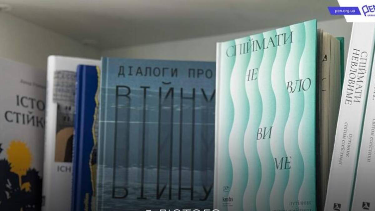 Сьогодні – Всесвітній день письменника. Що почитати від PEN Ukraine?