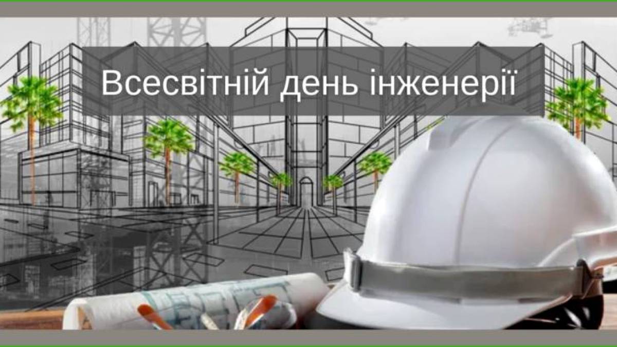 4 березня – Всесвітній день інженерії