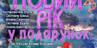 В дитячому театрі «СВіЯ» востаннє в березні чекають на виставу про Новий рік