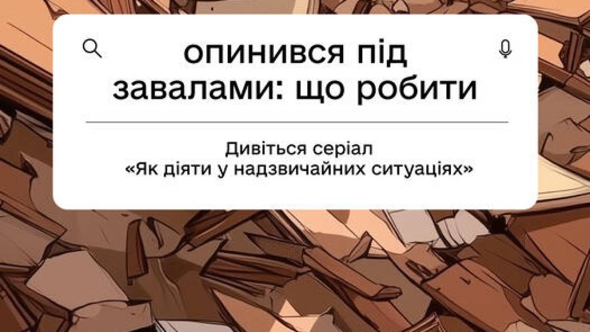 UNICEF Ukraine створили освітній серіал, як поводитися в ситуації небезпеки