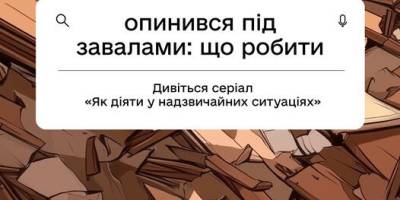 UNICEF Ukraine створили освітній серіал, як поводитися в ситуації небезпеки
