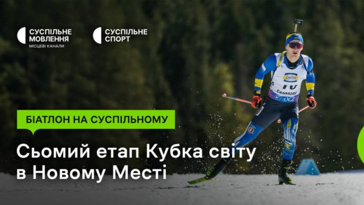 Кубок світу з біатлону повертається: сьомий етап – на “Суспільному”