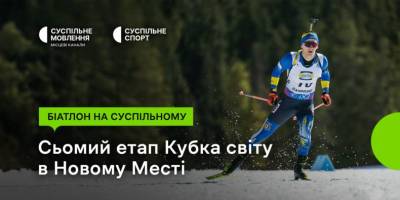 Кубок світу з біатлону повертається: сьомий етап — на «Суспільному»