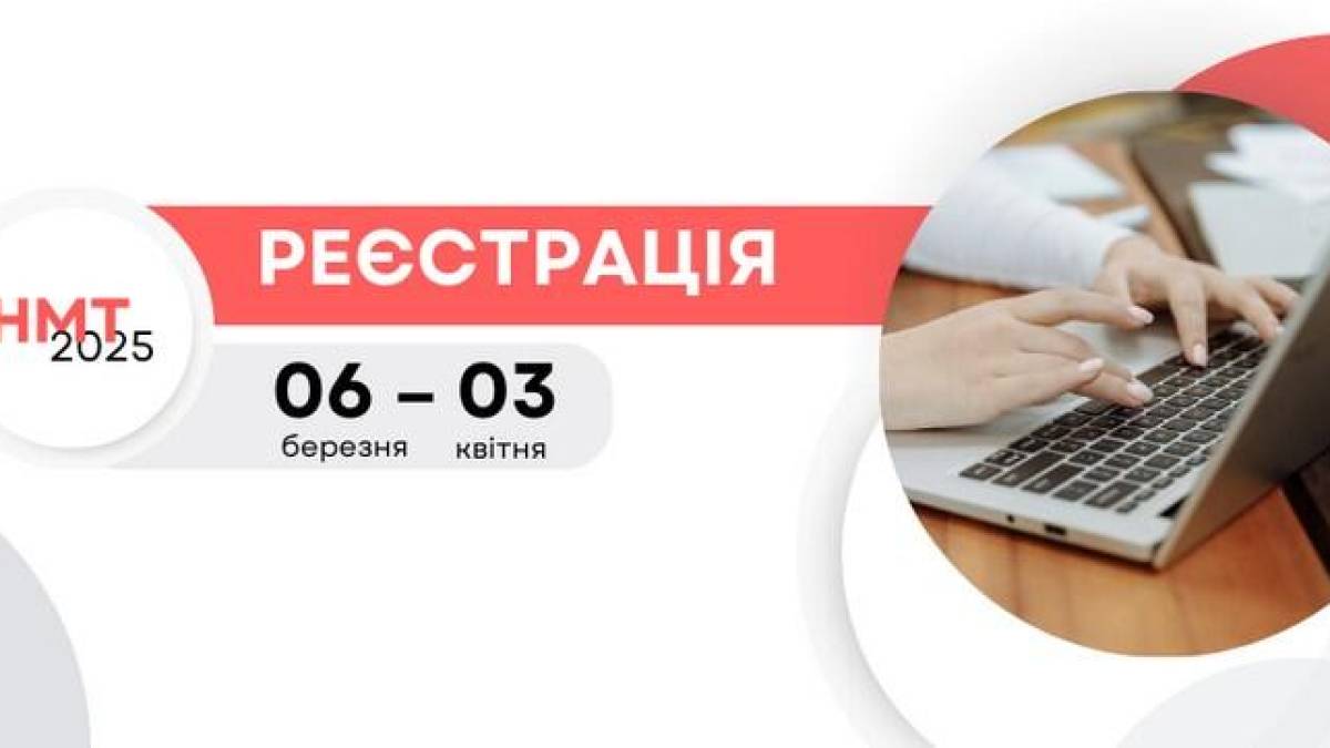 До уваги запорізьких абітурієнтів: починається реєстрація на НМТ!
