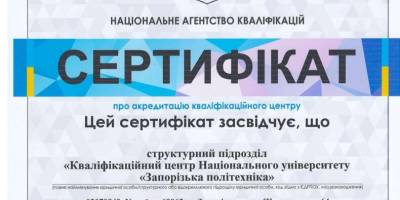 У “Запорізькій політехніці” можна отримати чи підтвердити кваліфікацію електрогазозварника та енергоаудитора будівель