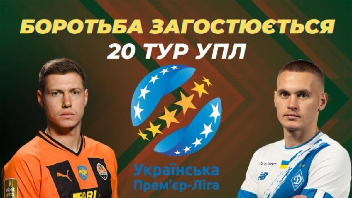 Сьогодні розпочинається 20-й тур чемпіонату України з футболу