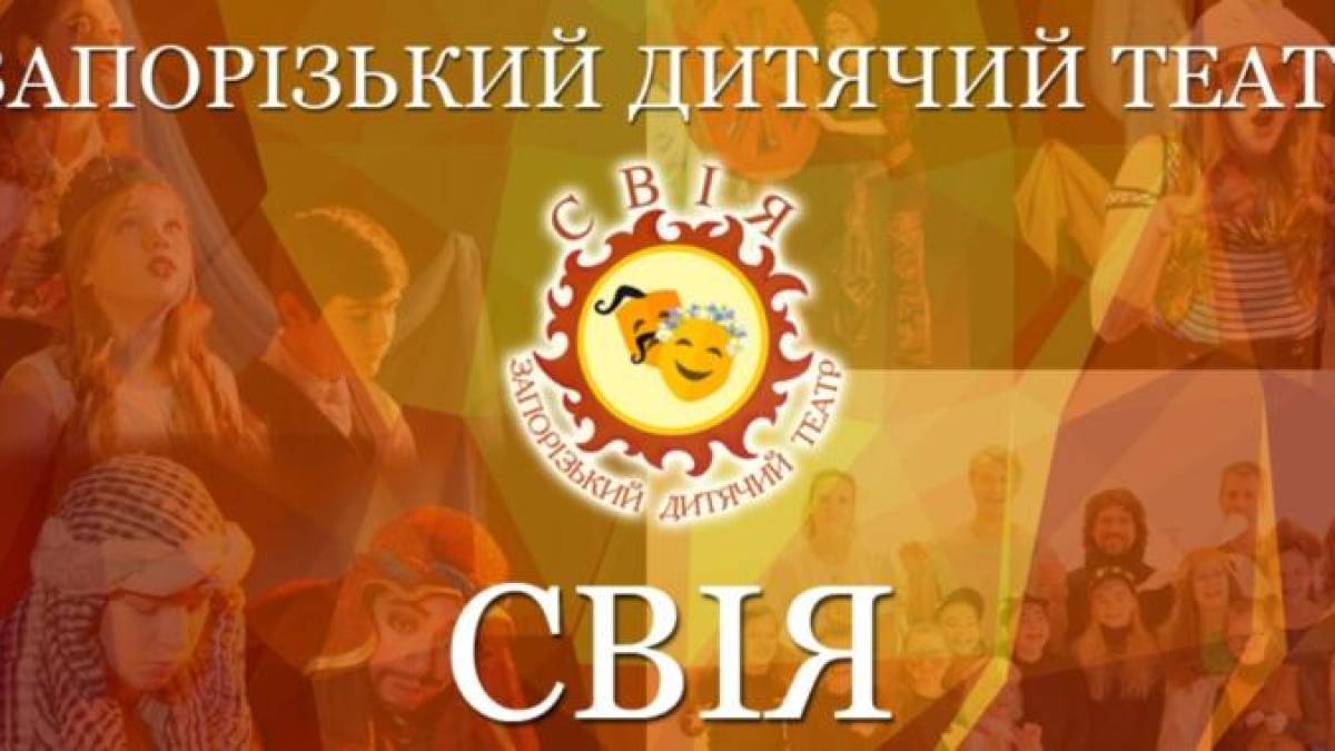 Запорізький театр чекають у Кракові та Парижі: дітям треба допомогти