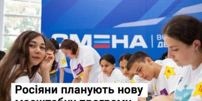 росіяни планують нову масштабну програму промивання мізків на ТОТ