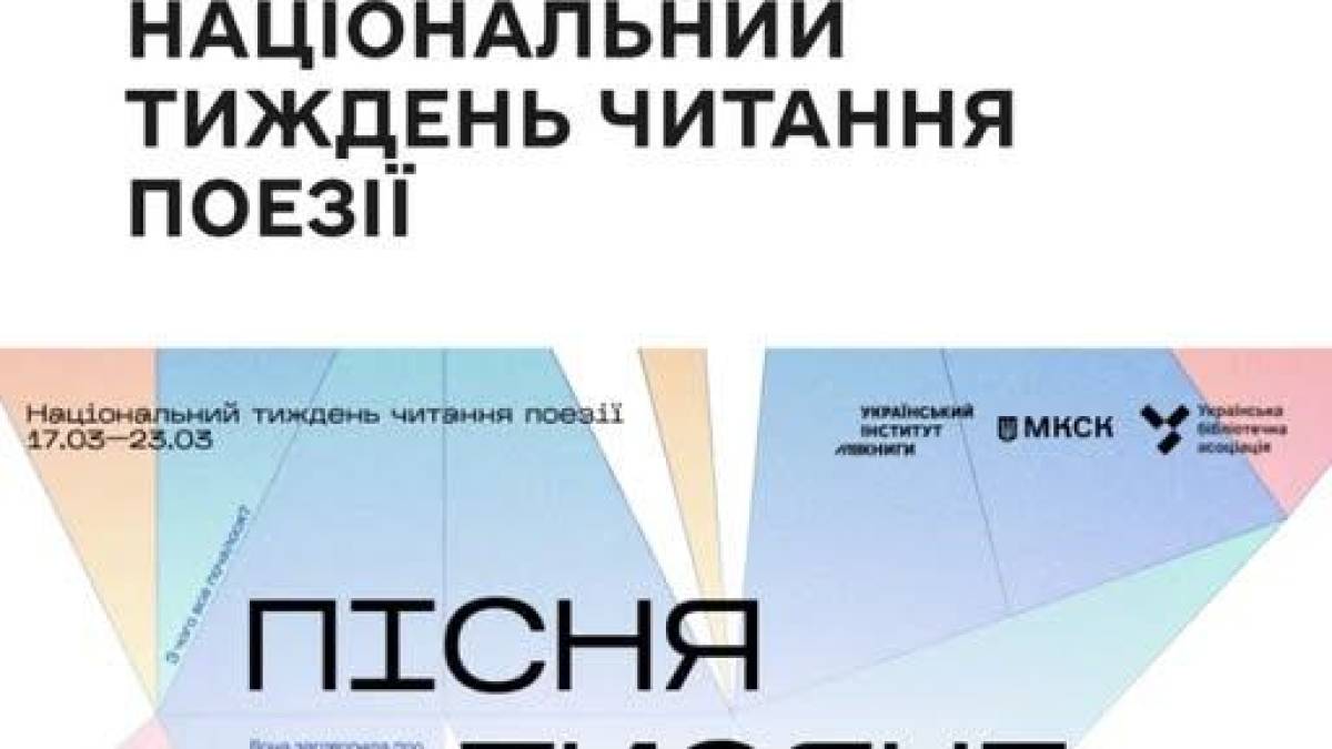 Український інститут книги розпочинає Національний тиждень читання поезії