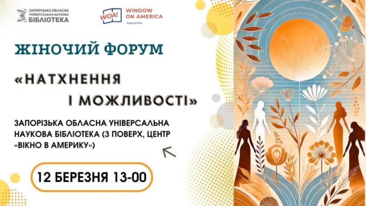 Запоріжанок запрошує жіночий форум «Натхнення і можливості»