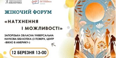 Запоріжанок запрошує жіночий форум «Натхнення і можливості»