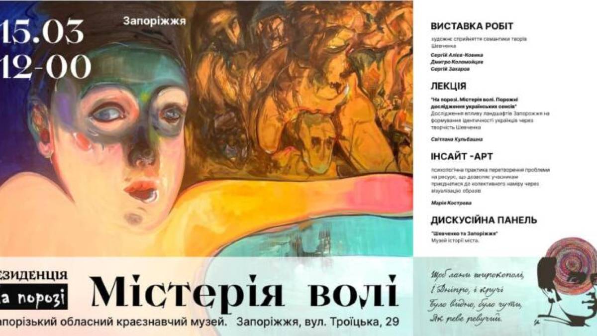 До Запоріжжя із Дніпра завітає арт-резиденція «На порозі. Містерія волі»