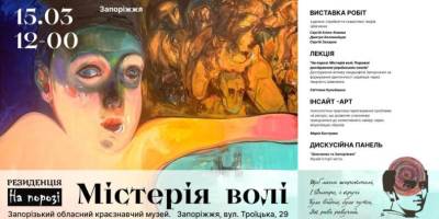 До Запоріжжя із Дніпра завітає арт-резиденція «На порозі. Містерія волі»