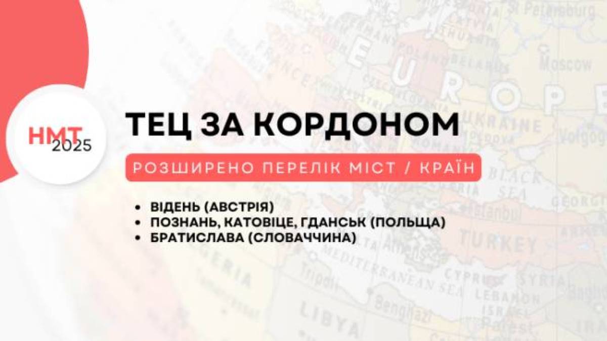 Збільшився список закордонних міст, де можна пройти НМТ-2025