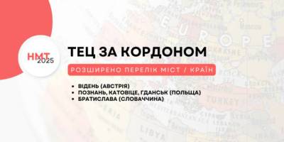 Збільшився список закордонних міст, де можна пройти НМТ-2025