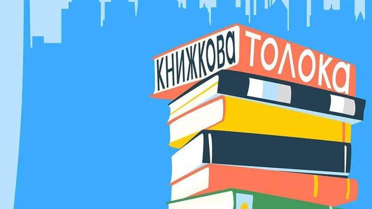 Українська Книжкова толока триває у Мюнхені: деякі книжки розкуповують ще дорогою