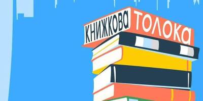 Українська Книжкова толока триває у Мюнхені: деякі книжки розкуповують ще дорогою