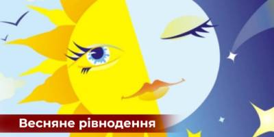 Весняне рівнодення: коли воно настає та яких традицій дотримувались українці