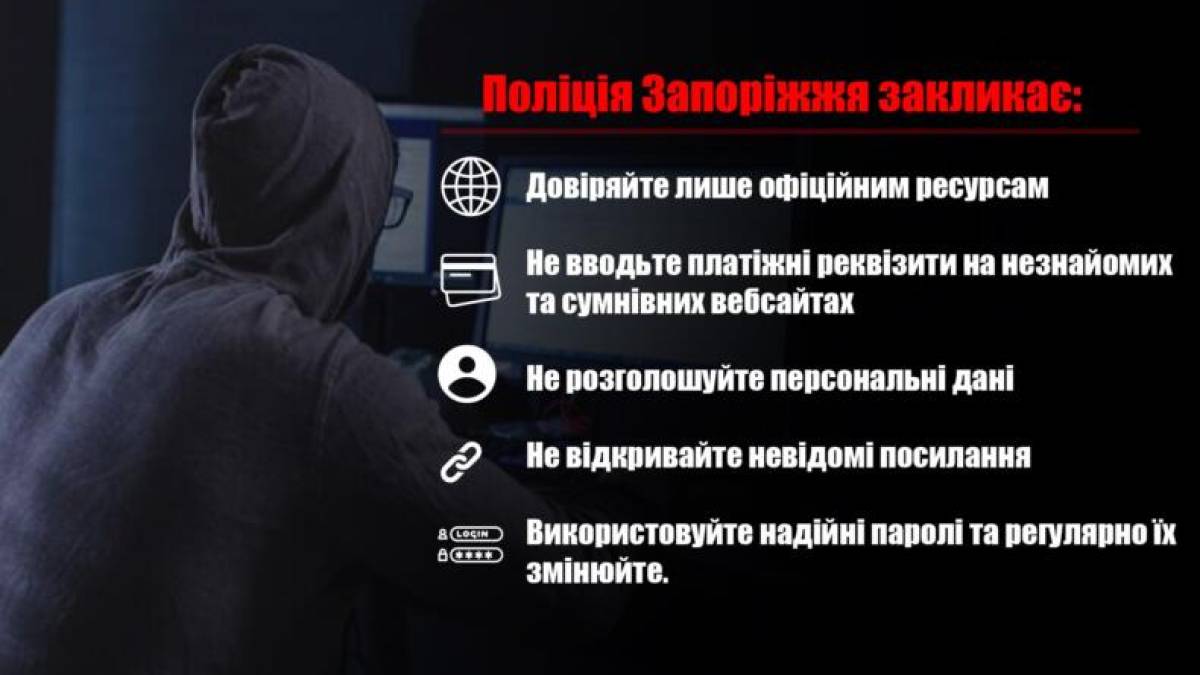 Поліція Запоріжжя розповідає, як не потрапити на «гачок» інтернет -шахраїв