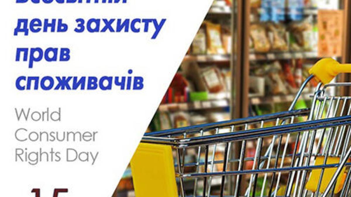 15 березня – Всесвітній день захисту прав споживачів