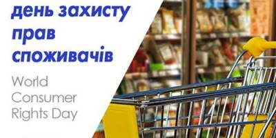 15 березня – Всесвітній день захисту прав споживачів