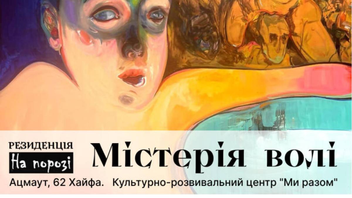 «Містерія волі», яка сьогодні побуває у Запоріжжі, отримала міжнародний розголос
