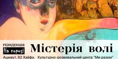 «Містерія волі», яка сьогодні побуває у Запоріжжі, отримала міжнародний розголос