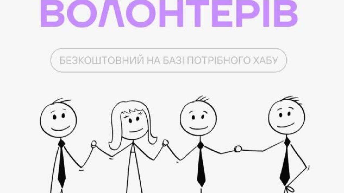 Волонтерів запрошують на безкоштовний курс у «Потрібний хаб» на Історичній
