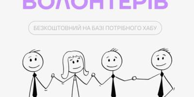 Волонтерів запрошують на безкоштовний курс у «Потрібний хаб» на Історичній
