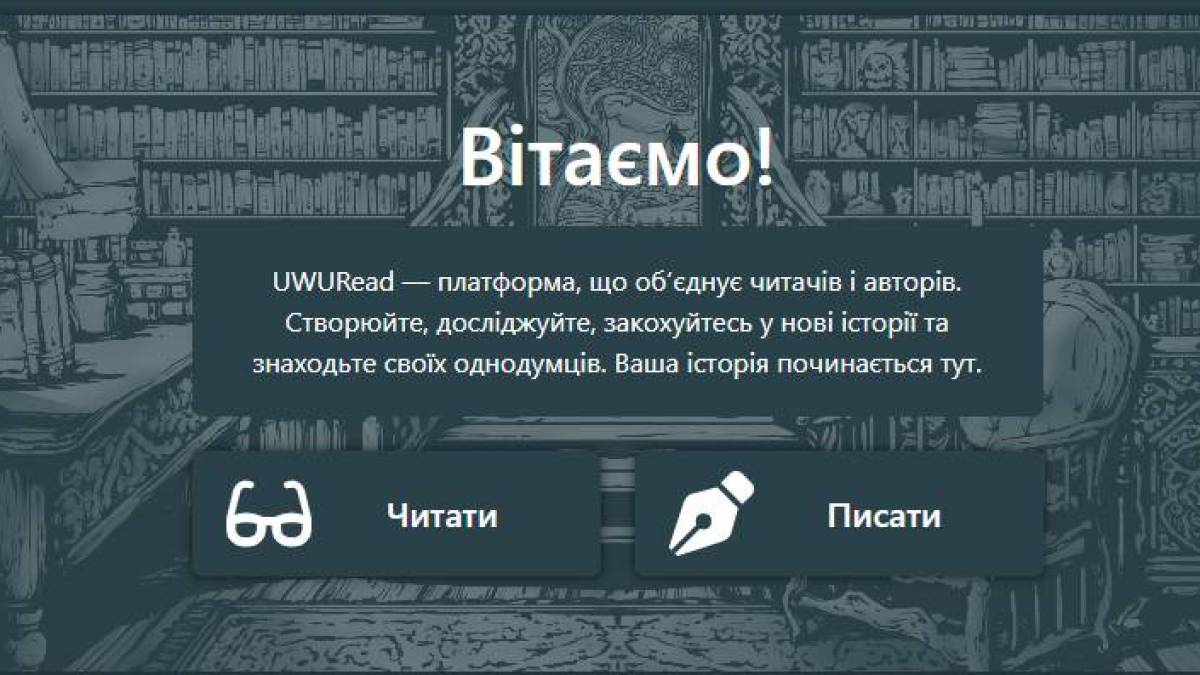 Українські письменники та читачі можуть знайти одне одного на платформі UWURead