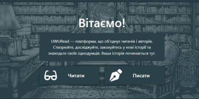 Українські письменники та читачі можуть знайти одне одного на платформі UWURead
